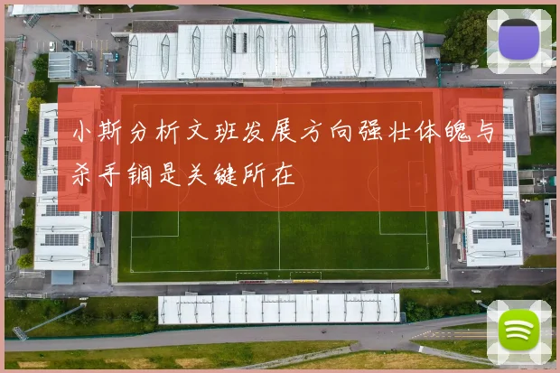 小斯分析文班发展方向强壮体魄与杀手锏是关键所在