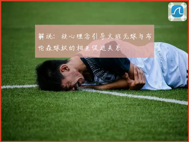 解说：核心理念引导文班无球与布伦森球权的相互促进关系