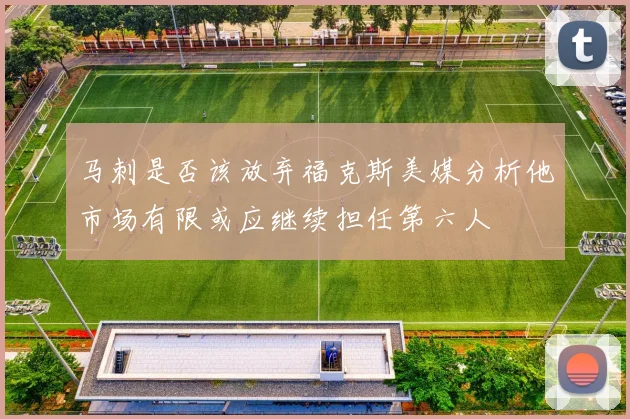 马刺是否该放弃福克斯美媒分析他市场有限或应继续担任第六人