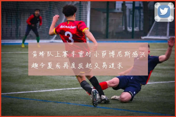 黄蜂队上赛季曾对小萨博尼斯感兴趣今夏或再度发起交易追求