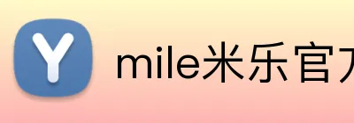 mile米乐官方入口 Logo